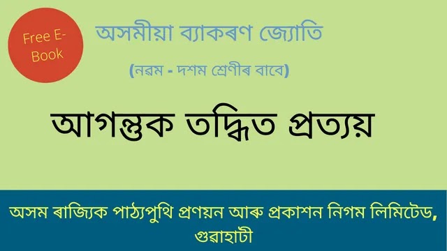 আগন্তুক তদ্ধিত প্ৰত্যয় | Assamese Grammmar Free E-Book