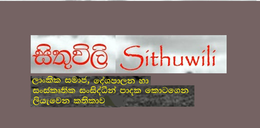  සිතුවිලි-Sithuwili