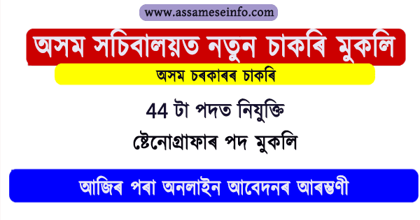 Assam Secretariat Recruitment 2022