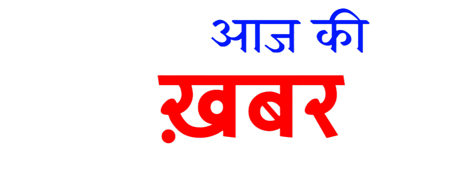 aajkikhabar