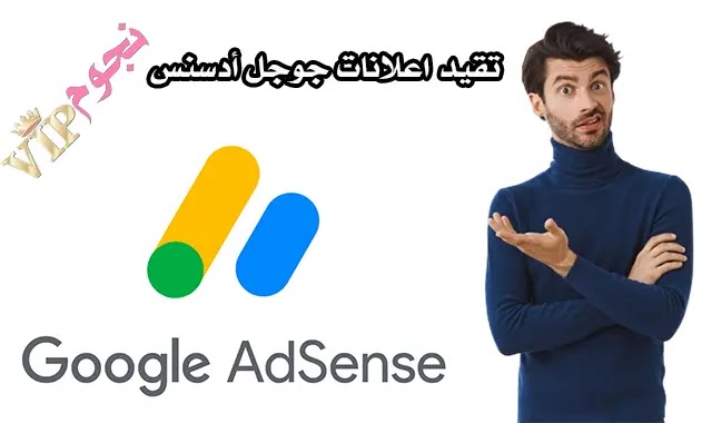 تقييد إعلانات جوجل أدسنس