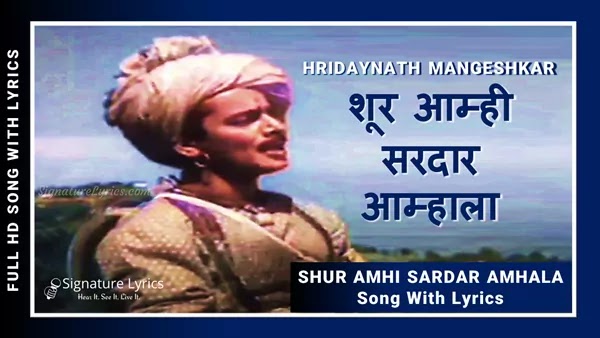 Shur Amhi Sardar Amhala Lyrics - Hridaynath Mangeshkar | Marathi Patriotic Song