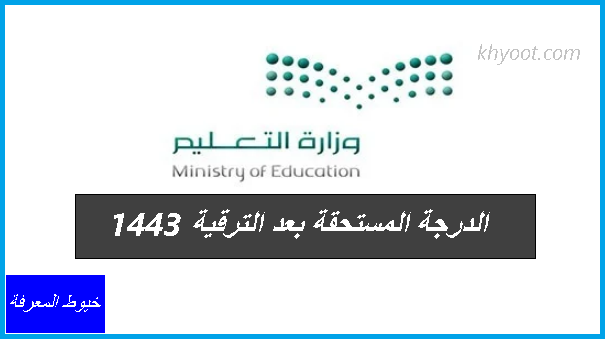 الدرجة المستحقة بعد الترقية 1443