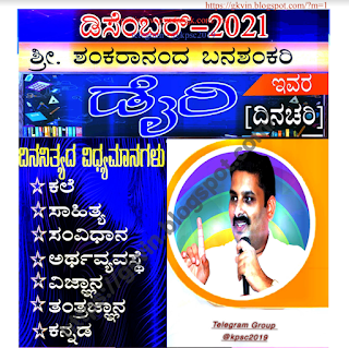 Current Affairs December 2021 pdf in kannada - Magazine