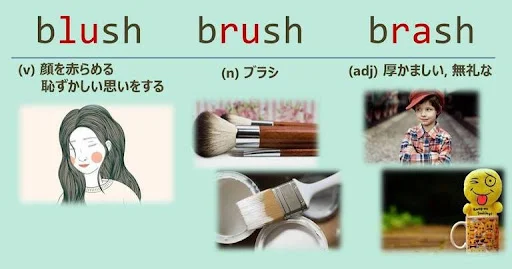 スペルが似ている英単語, blush, brush, brash