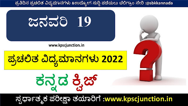 Kannada Current Affairs Quiz January 19,2022