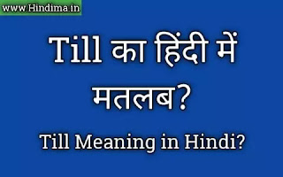 till-meaning-in-hindi