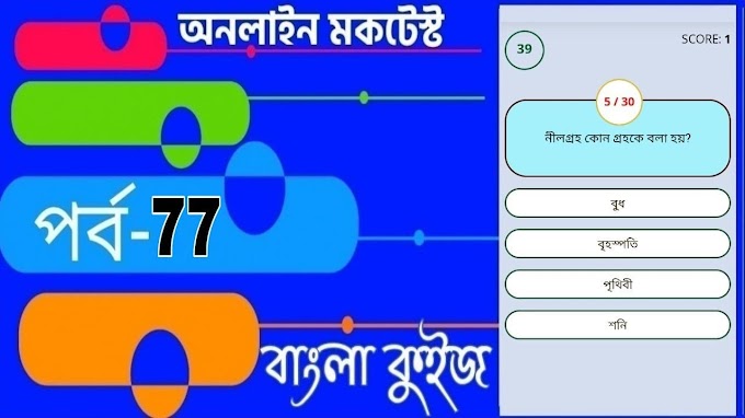 Online Test Series | বাংলা কুইজ প্রশ্ন এবং উত্তর | Part- 77