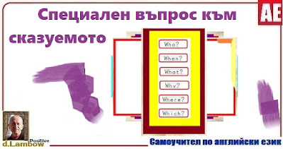 Специален въпрос към сказуемото