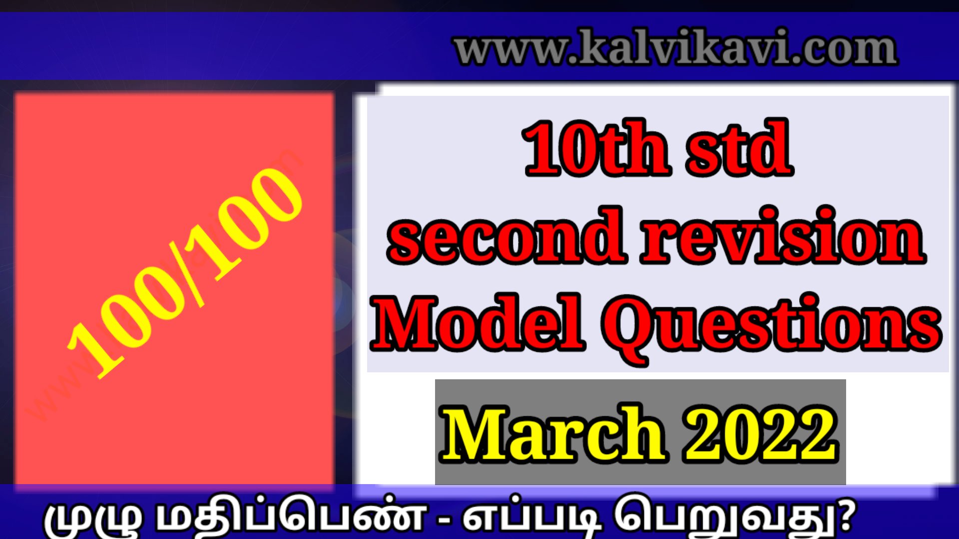 10th Second Revision Exam Model Question paper 2022 | Answer key - March 2022