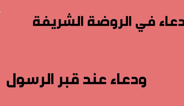 دعاء الروضة الشريفة