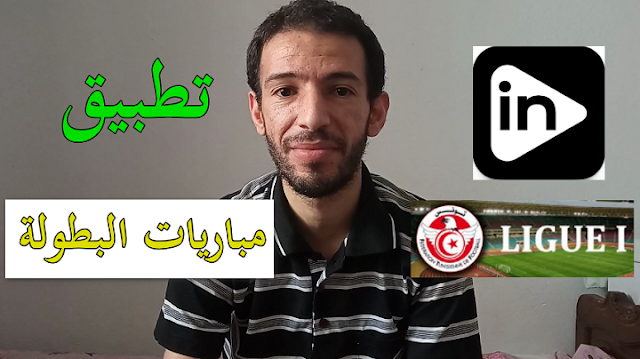 تحميل تطبيق لمشاهدة مباريات البطولة التونسية مباشر InSport TV