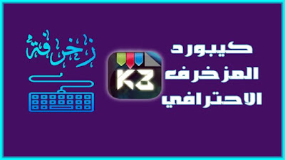 كيبورد المزخرف الاحترافي للاندرويد