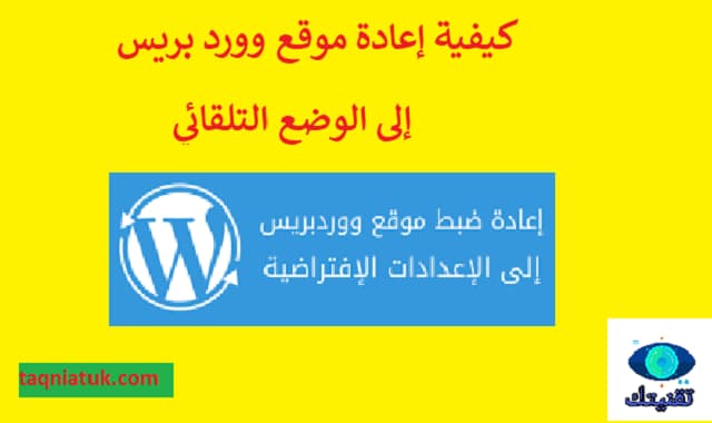 كيفية إعادة موقع وورد بريس WordPress إلى الوضع التلقائي