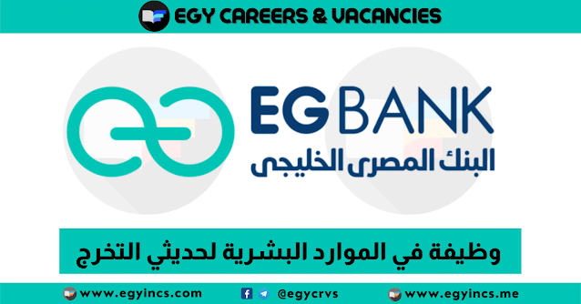 وظيفة في الموارد البشرية لحديثي التخرج من البنك المصري الخليجي EG Bank | HR Business Partner Job