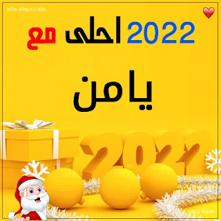 صور 2022 احلى مع يامن