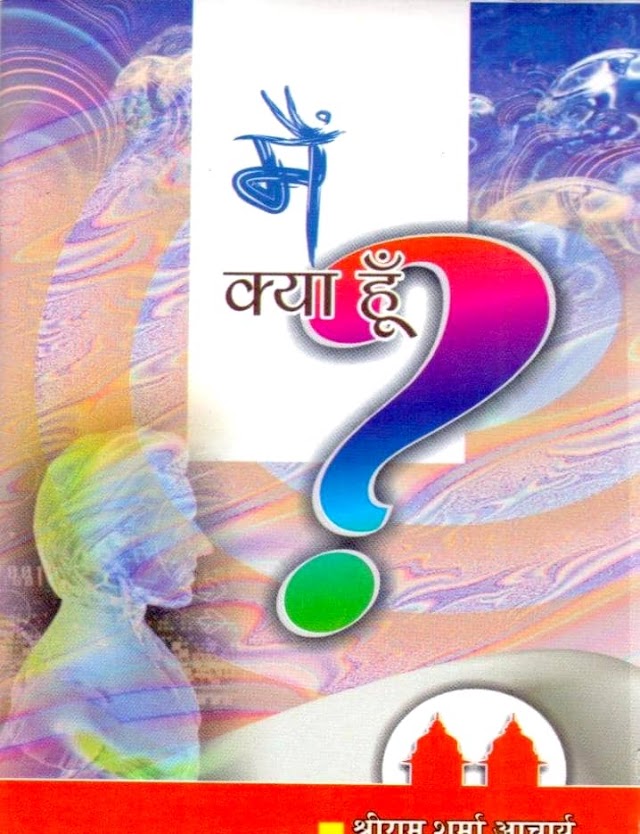 मैं क्या हूँ - श्रीराम शर्मा आचार्य हिन्दी पुस्तक | Main Kya Hoon - Shriram Sharma Acharya Hindi Book PDF