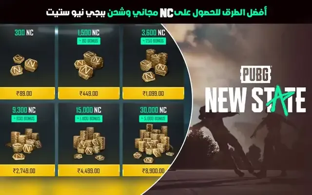 شحن شدات_ببجي نيو ستيت Midasbuy