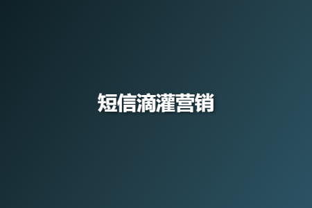 短信滴灌营销
