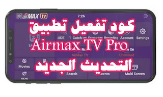 تحميل تطبيق AirMax TV Pro مع كود التفعيل للأندرويد