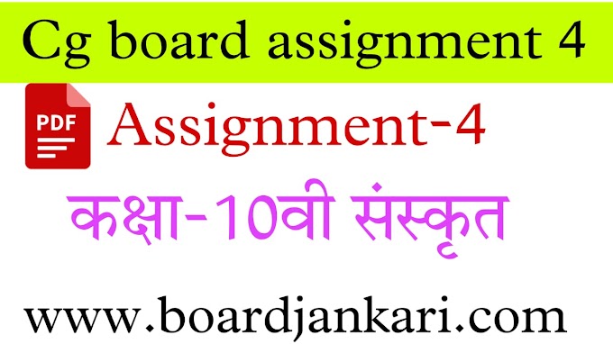 cg board assignment 5 class 10th sanskrit solution november pdf,assignment 5 class 10 sanskrit answer