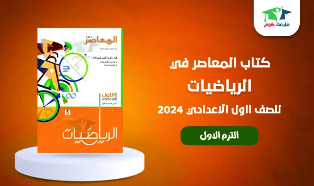تحميل كتاب المعاصر (الشرح) رياضيات للصف الاول الاعدادي ترم اول 2024 pdf - النسخه الجديدة