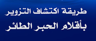 طريقة اكتشاف التزوير بأقلام الحبر الطائر