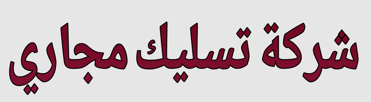 افضل شركة تسليك مجاري وصيانه الجور والمناهيل وشفط بيارات وصرف صحي بالكويت, tslek.com