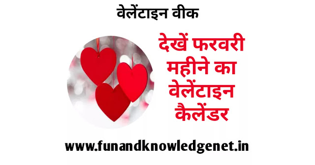 Valentine Week List in Hindi | वैलेंटाइन वीक लिस्ट इन हिंदी