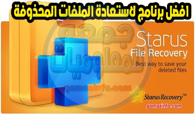 برنامج ستاروس لاستعادة الملفات المحذوفة Starus File Recovery