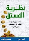 تحميل كتاب نظرية الفستق pdf