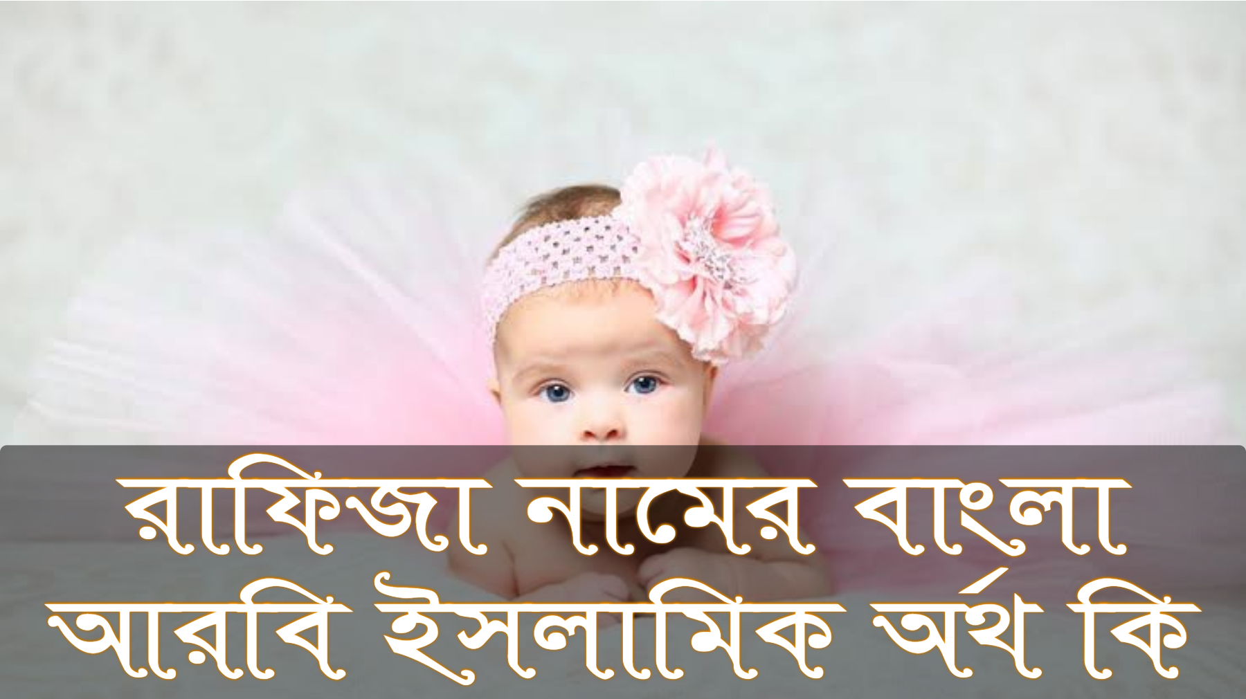 রাফিজা নামের অর্থ কি, Rafiza name meaning, রাফিজা নামের বাংলা অর্থ কি, Rafiza namer ortho ki, রাফিজা নামের আরবি অর্থ কি, রাফিজা নামের ইসলামিক অর্থ কি, Rafiza name meaning in Bengali Arabic and Islamic, রাফিজা কি আরবি/ইসলামিক নাম