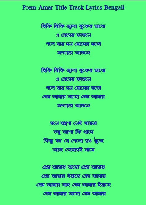 প্রেম আমার লিরিক্স | Prem Amar Lyrisc