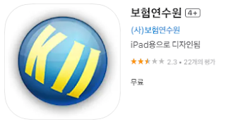 애플 앱스토어에서 보험연수원 앱 설치 다운로드 (애플 아이폰)