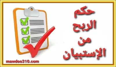 حكم الربح من الاستبيانات