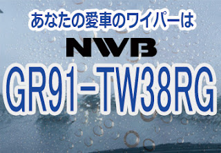 NWB GR91-TW38RG ワイパー