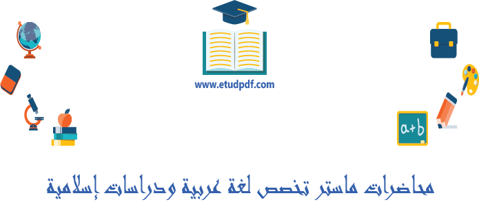 محاضرات ماستر تخصص لغة عربية ودراسات إسلامية
