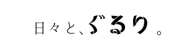 日々と、ぐるり。