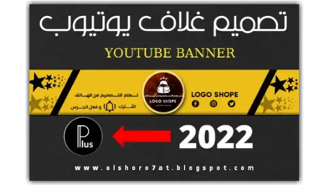 كيفية تصميم  غلاف قناة يوتيوب من الهاتف cover youtube 2022