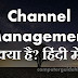 Channel Management क्या है?