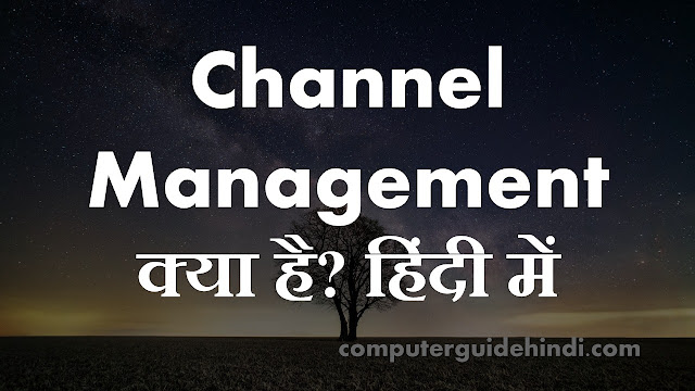 Channel Management क्या है?