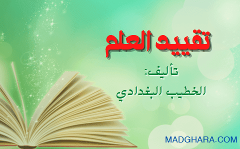 كتاب تقييد العلم تأليف أحمد بن علي المعروف بالخـ.ـطيب البغـ.ـدادي (ت 463 هـ)