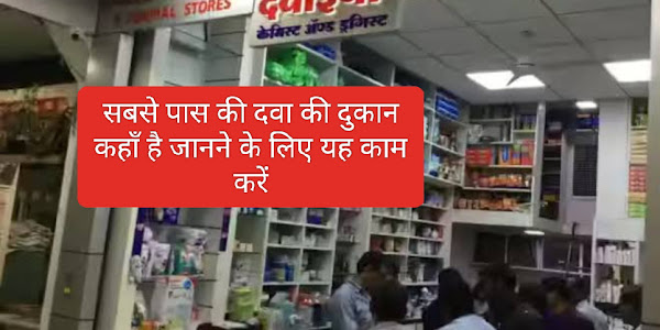 सबसे पास की दवा की दुकान कहाँ है जानने के लिए यह काम करें (To find out where the nearest pharmacy is, do this)