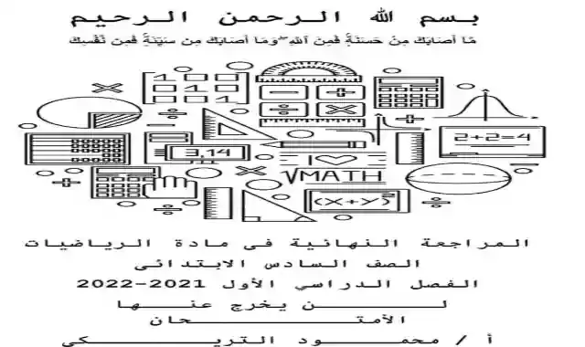 اجمل مراجعة ليلة امتحان الرياضيات للصف السادس الابتدائى الترم الاول 2022 اعداد مستر محمد التريكي