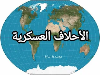 الاحلاف العسكرية