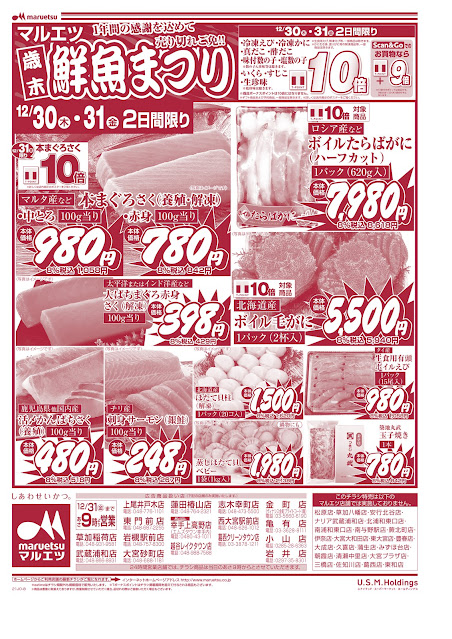 12月30日〜12月31日 チラシ情報 マルエツ/越谷レイクタウン店