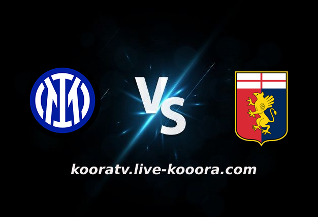 مشاهدة مباراة جنوى وانتر ميلان بث مباشر كورة لايف koora live بتاريخ 25-02-2022 الدوري الايطالي