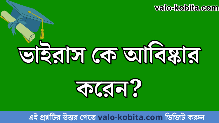 ভাইরাস কে আবিষ্কার করেন?