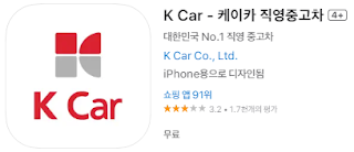 애플 앱스토어에서 케이카 중고차 (KCAR, k카) 앱 설치 다운로드 (애플 아이폰)