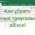 Как убрать зелёные треугольники в Excel